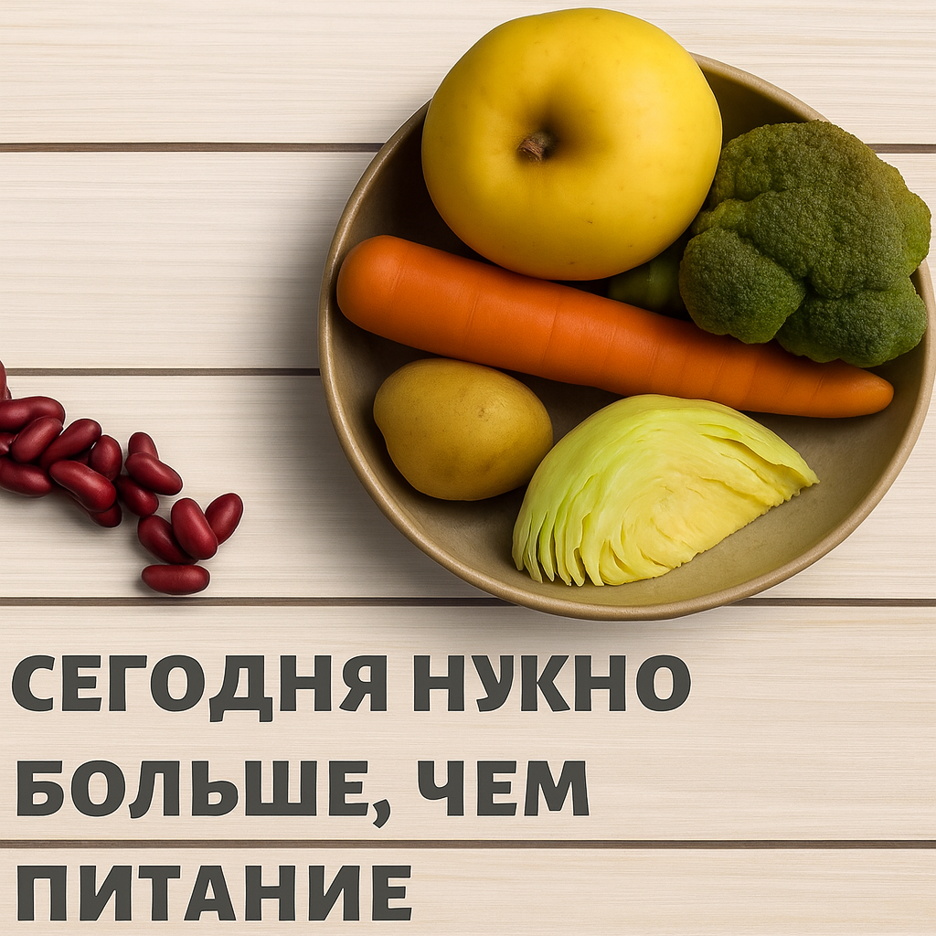 „Фрукты и овощи в миске, с надписью на изображении: «Сегодня нужно больше, чем просто питание”